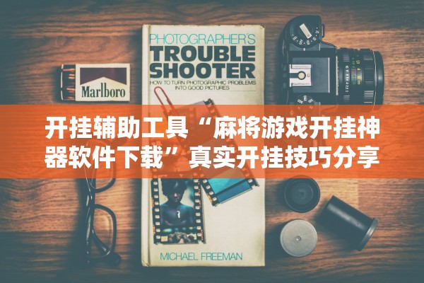 开挂辅助工具“麻将游戏开挂神器软件下载”真实开挂技巧分享