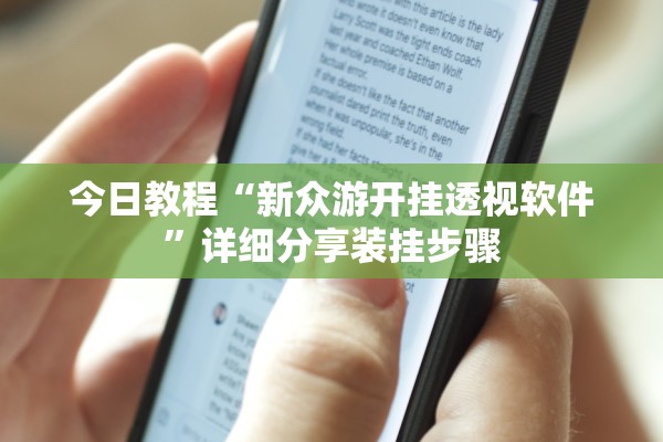 今日教程“新众游开挂透视软件	”详细分享装挂步骤
