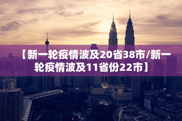 【新一轮疫情波及20省38市/新一轮疫情波及11省份22市】