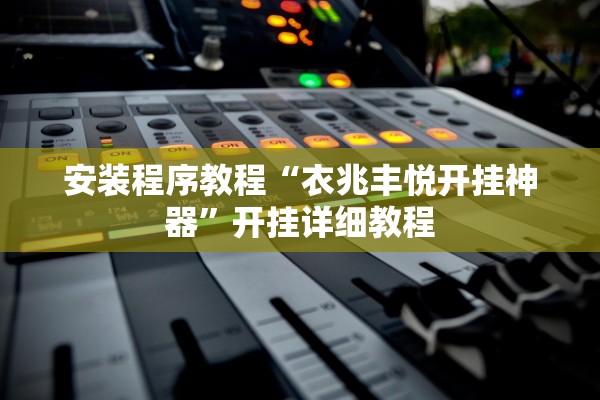 分享实测辅助“享乐麻将到底是不是挂”2025开挂教程步骤