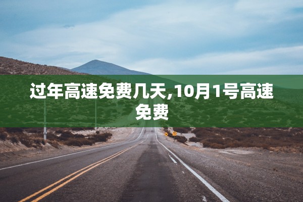 过年高速免费几天,10月1号高速免费