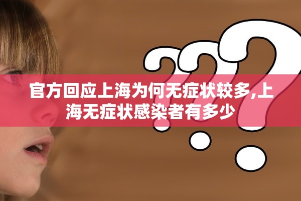 官方回应上海为何无症状较多,上海无症状感染者有多少