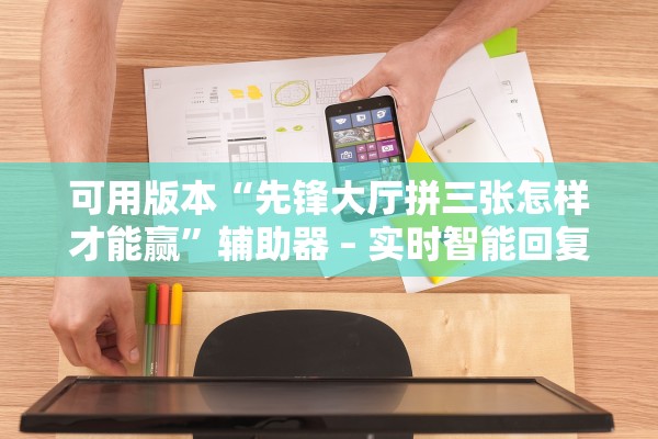 可用版本“先锋大厅拼三张怎样才能赢”辅助器 – 实时智能回复