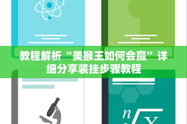 教程解析“美猴王如何会赢	”详细分享装挂步骤教程