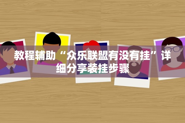 教程辅助“众乐联盟有没有挂	”详细分享装挂步骤