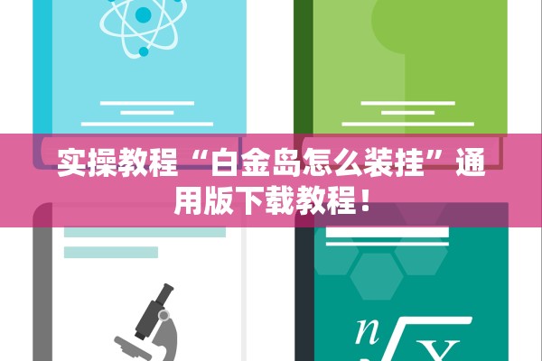 实操教程“白金岛怎么装挂”通用版下载教程！