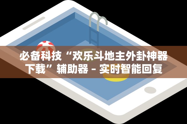 必备科技“欢乐斗地主外卦神器下载”辅助器 – 实时智能回复