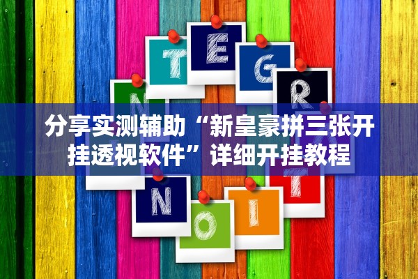 分享实测辅助“新皇豪拼三张开挂透视软件”详细开挂教程