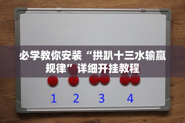 必学教你安装“拱趴十三水输赢规律	”详细开挂教程