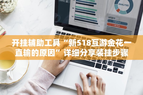 开挂辅助工具“新518互游金花一直输的原因”详细分享装挂步骤教程