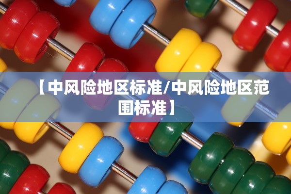 【中风险地区标准/中风险地区范围标准】