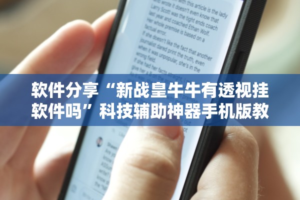 软件分享“新战皇牛牛有透视挂软件吗”科技辅助神器手机版教程