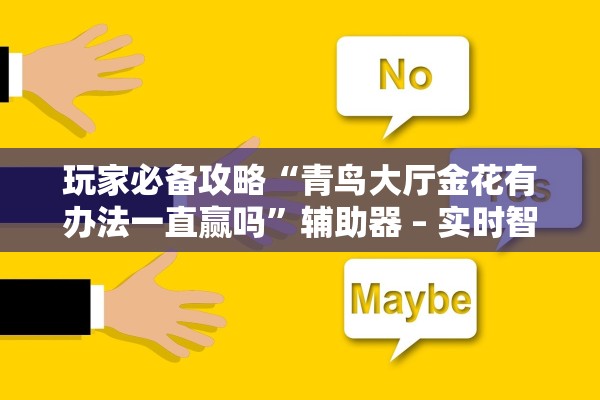 玩家必备攻略“青鸟大厅金花有办法一直赢吗”辅助器 – 实时智能回复