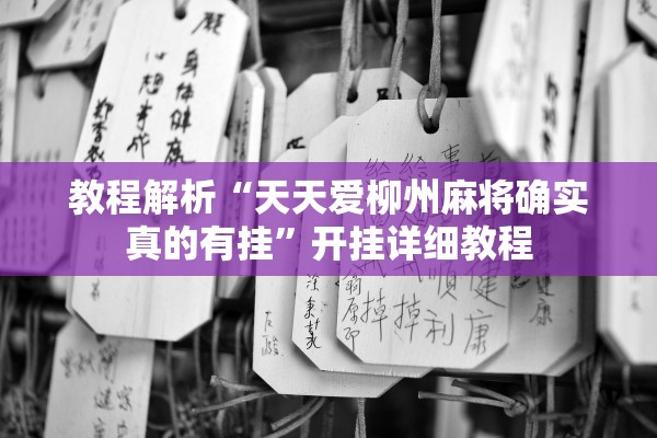 教程解析“天天爱柳州麻将确实真的有挂	”开挂详细教程