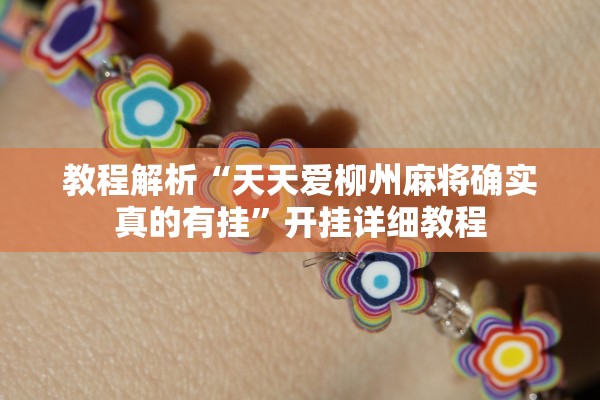 教程解析“天天爱柳州麻将确实真的有挂”开挂详细教程