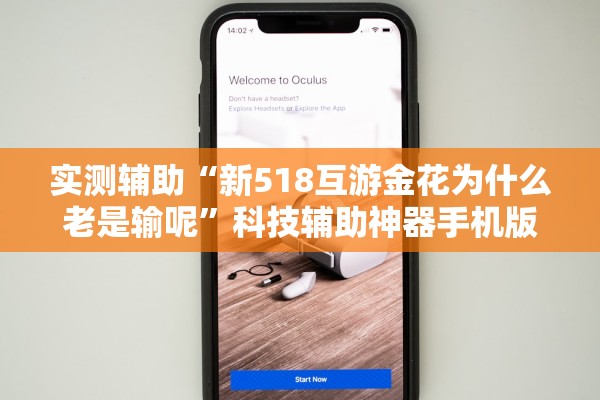 实测辅助“新518互游金花为什么老是输呢	”科技辅助神器手机版教程