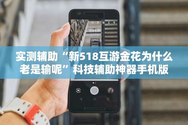 实测辅助“新518互游金花为什么老是输呢”科技辅助神器手机版教程