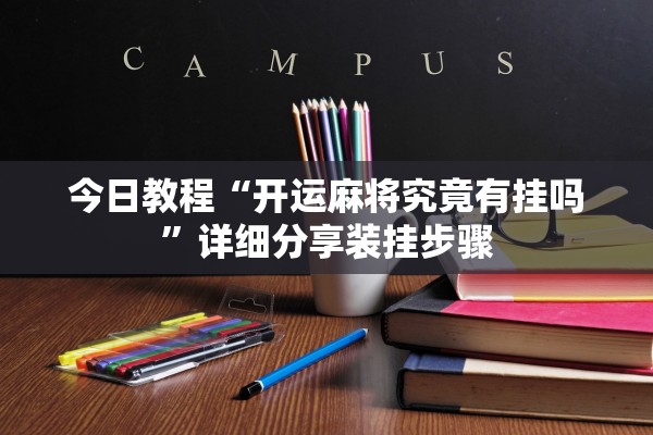 今日教程“开运麻将究竟有挂吗”详细分享装挂步骤