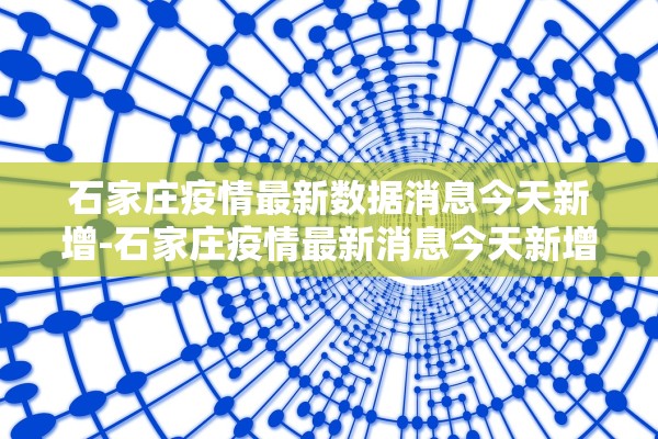 石家庄疫情最新数据消息今天新增-石家庄疫情最新消息今天新增活动轨迹