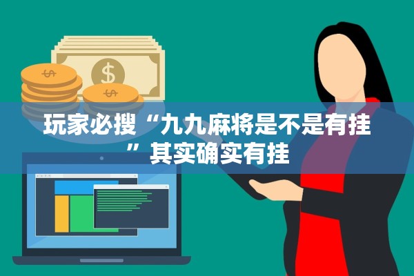 玩家必搜“九九麻将是不是有挂	”其实确实有挂