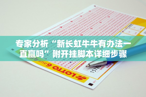 必学教你安装“心祥心到底是不是挂”开挂(透视)辅助教程