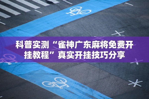 专家分析“蜜语有没有挂	”辅助器 – 实时智能回复