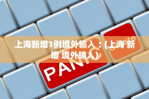 上海新增1例境外输入︰(上海 新增 境外输入)