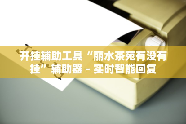 教程开挂辅助“手机拼三张万能万能辅助器”揭秘透视辅助万能挂用法