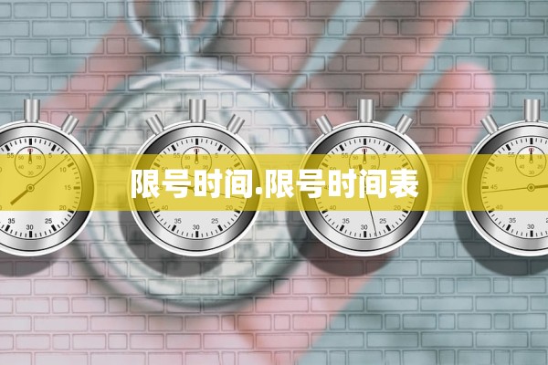 限号时间.限号时间表