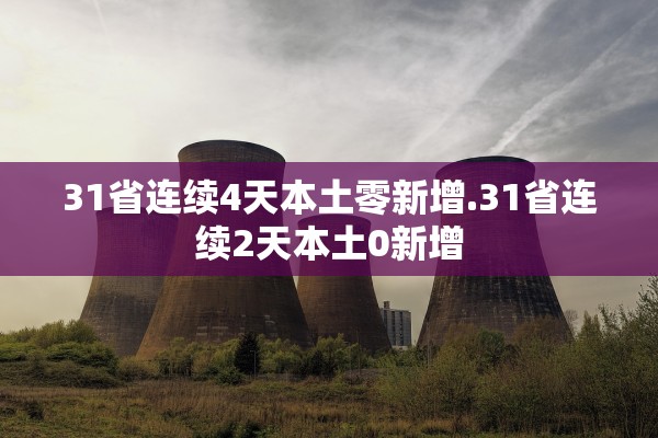 31省连续4天本土零新增.31省连续2天本土0新增