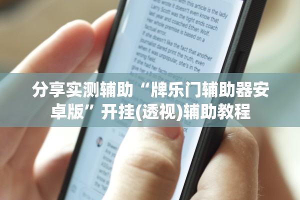 分享实测辅助“牌乐门辅助器安卓版”开挂(透视)辅助教程