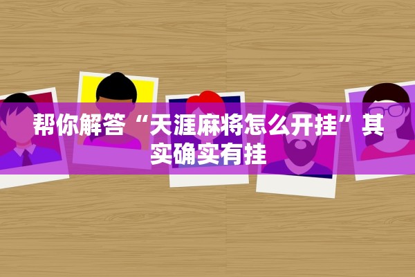 帮你解答“天涯麻将怎么开挂”其实确实有挂