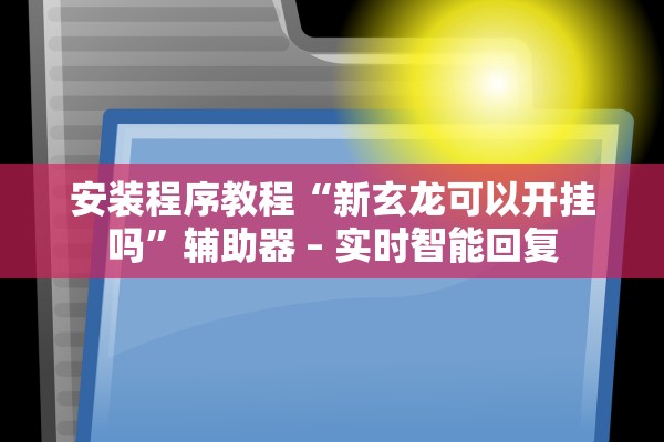 教程开挂辅助“相约麻将开挂神器下载”通用版下载教程！
