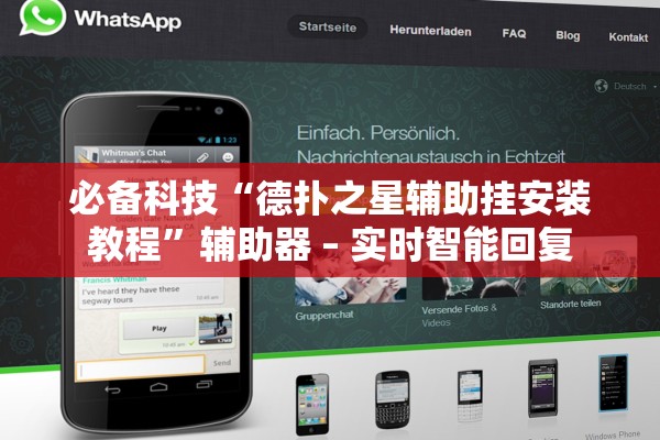 必备科技“德扑之星辅助挂安装教程	”辅助器 – 实时智能回复