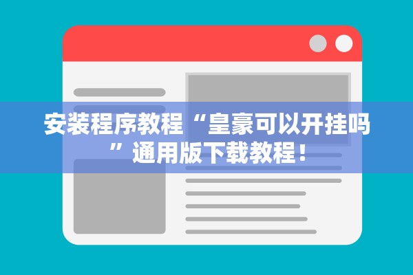 安装程序教程“皇豪可以开挂吗”通用版下载教程！