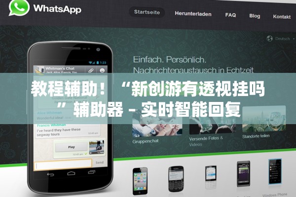 教程辅助！“新创游有透视挂吗”辅助器 – 实时智能回复