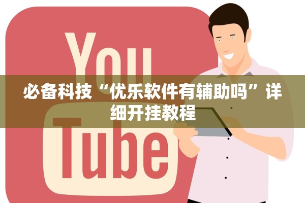 教程辅助！“讯奇麻将牛牛开挂神器”通用版下载教程！
