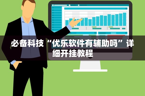 必备科技“优乐软件有辅助吗”详细开挂教程