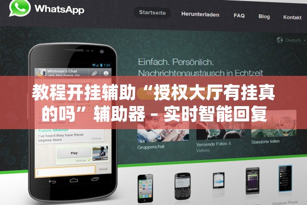 教程开挂辅助“授权大厅有挂真的吗	”辅助器 – 实时智能回复