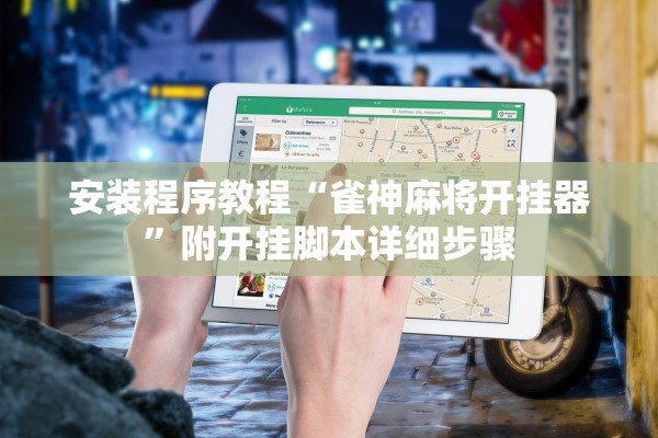 安装程序教程“雀神麻将开挂器	”附开挂脚本详细步骤