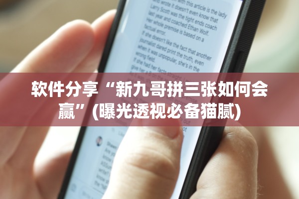 软件分享“新九哥拼三张如何会赢”(曝光透视必备猫腻)