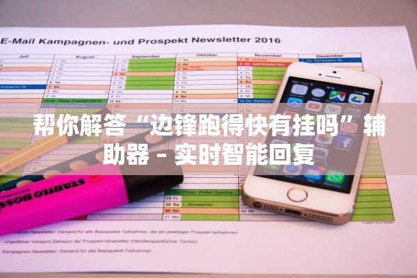 帮你解答“边锋跑得快有挂吗”辅助器 – 实时智能回复