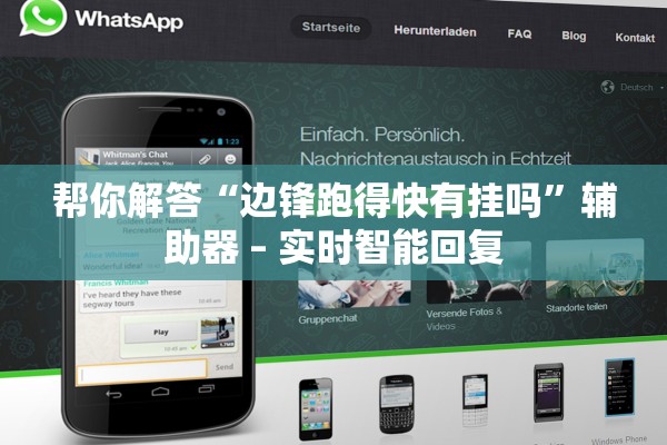 帮你解答“边锋跑得快有挂吗”辅助器 – 实时智能回复
