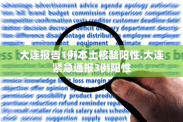 大连报告1例本土核酸阳性.大连紧急通报3例阳性
