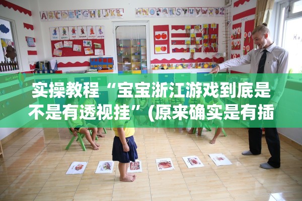 实操教程“宝宝浙江游戏到底是不是有透视挂”(原来确实是有插件) 