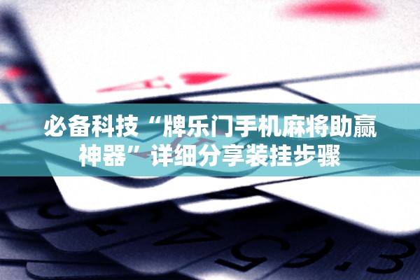 必备科技“牌乐门手机麻将助赢神器”详细分享装挂步骤