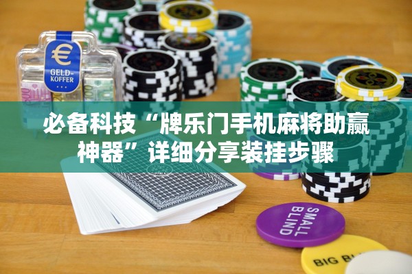 必备科技“牌乐门手机麻将助赢神器”详细分享装挂步骤