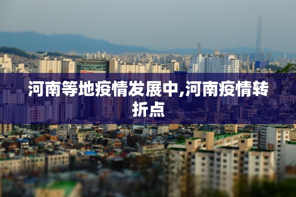 河南等地疫情发展中,河南疫情转折点