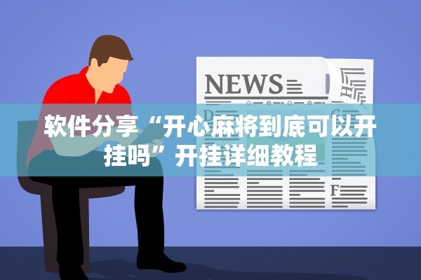 软件分享“开心麻将到底可以开挂吗	”开挂详细教程