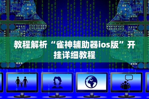 教程解析“雀神辅助器ios版	”开挂详细教程